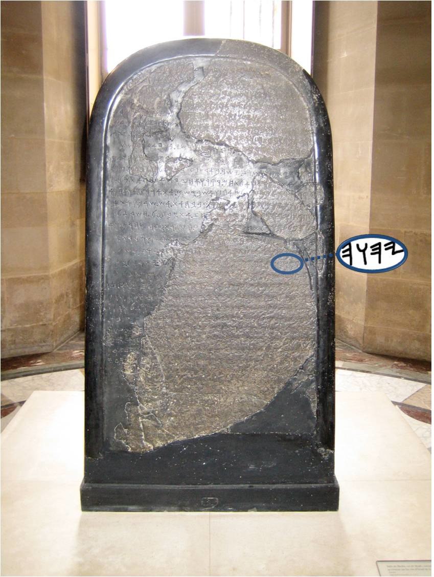 El nombre de Yaveh (YHWH) en la Estela moabita de Mesha, museo del Louvre, París. La inscripción de 34 líneas, la más extensa recuperada del antiguo Moab, fue escrita en alfabeto paleohebreo. Fue erigida por Mesha, alrededor de 850 a. C., como un registro y recuerdo de sus victorias en su revuelta contra el Reino de Israel, que emprendió tras la muerte de su gobernante, Ahab El nombre de Yaveh (YHWH) en la Estela moabita de Mesha, museo del Louvre, París